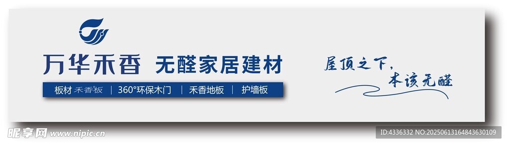 万华禾香 木板
