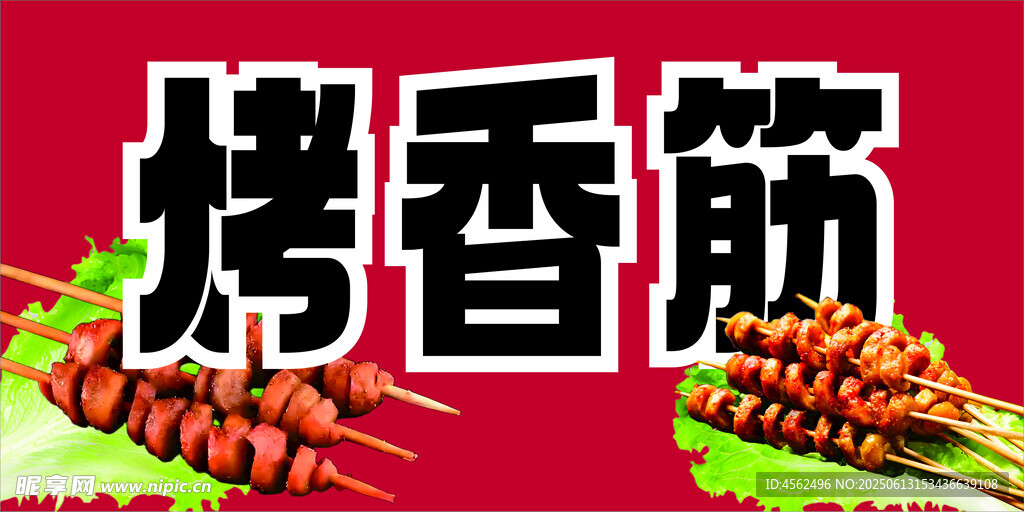 美味烤香筋