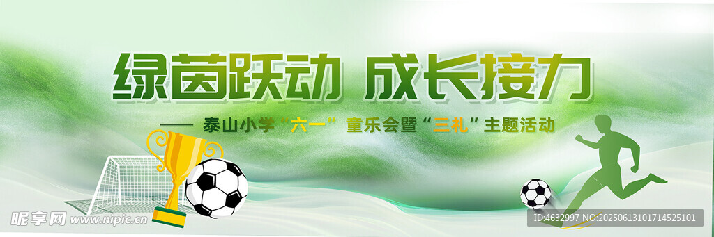 足球运动会
