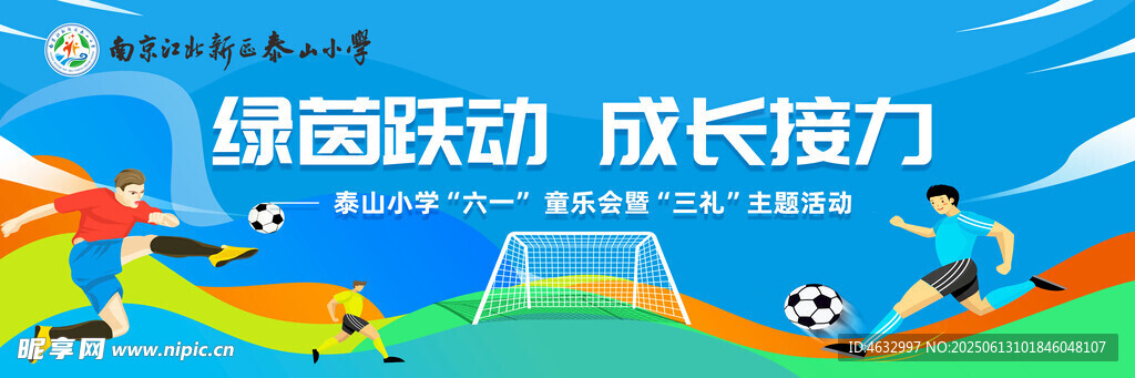 足球运动会