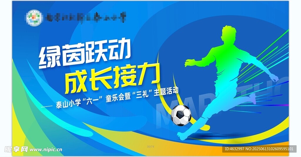足球运动会