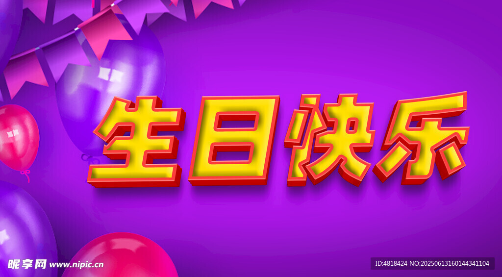 生日快乐特效字