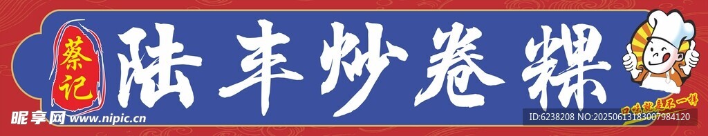 潮汕炒卷粿店招