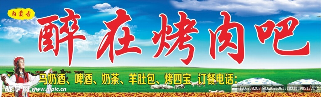 蒙古烤肉店招