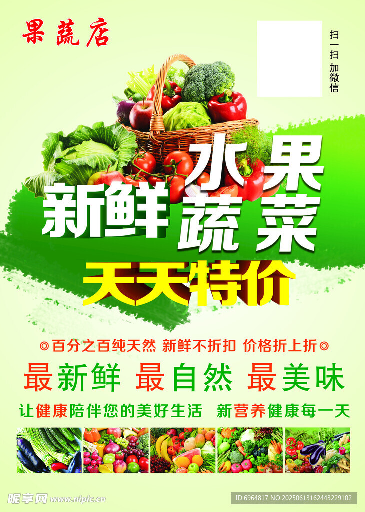 新鲜果蔬天天低价促销