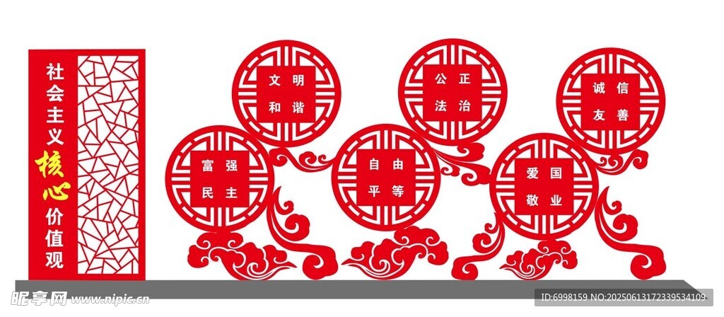 价值观宣传栏