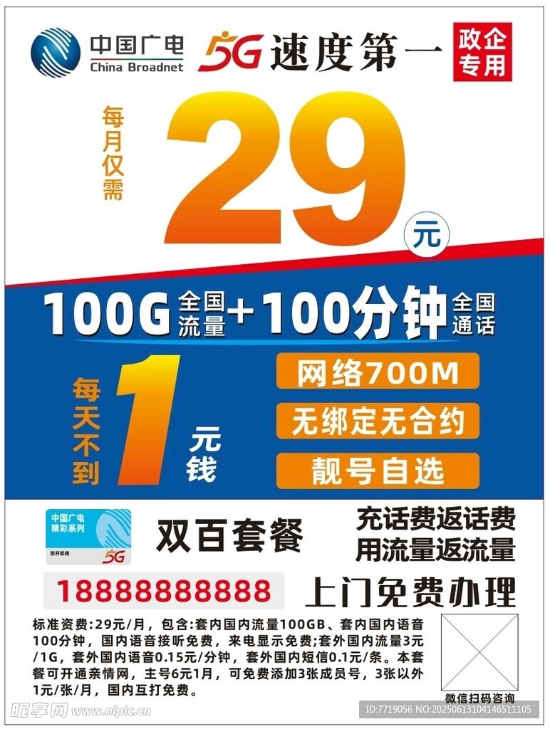 广电5G海报