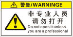 警告非专业勿开设备