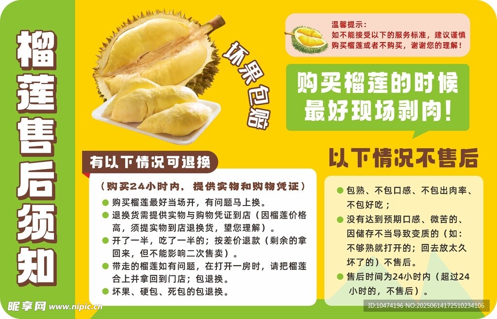 榴莲售后须知