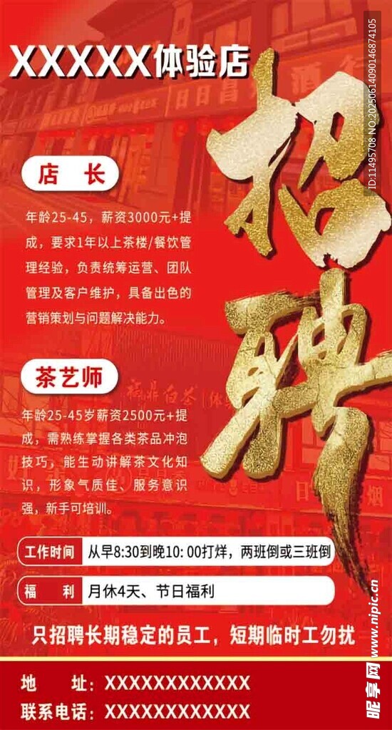茶社招聘