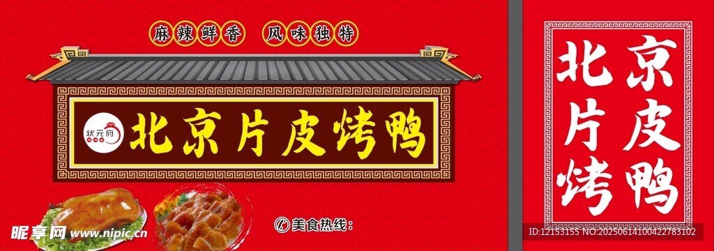 北京片皮烤鸭宣传海报