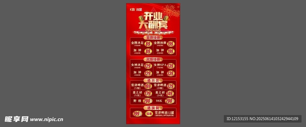 K歌沐足开业展架