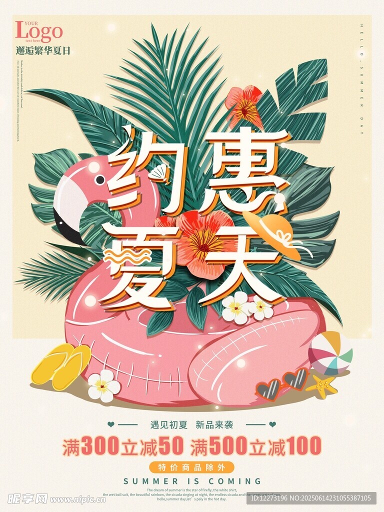 约惠夏天促销海报