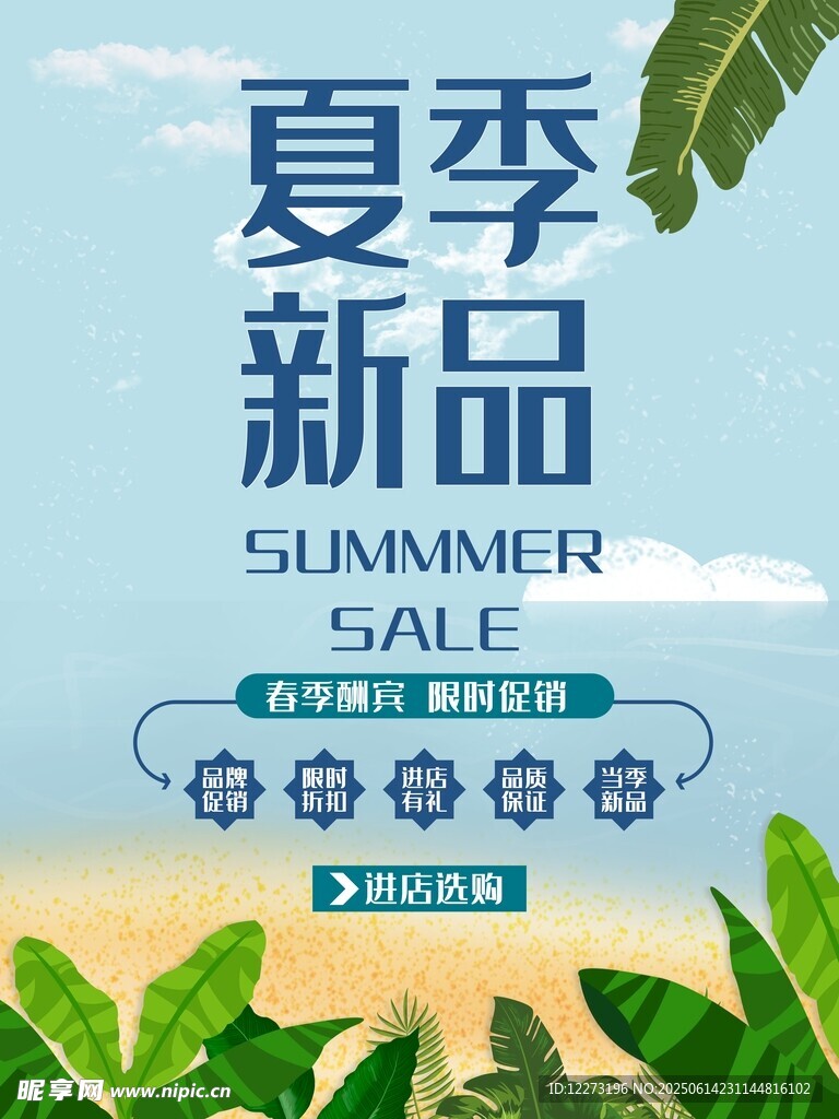 夏季新品促销海报