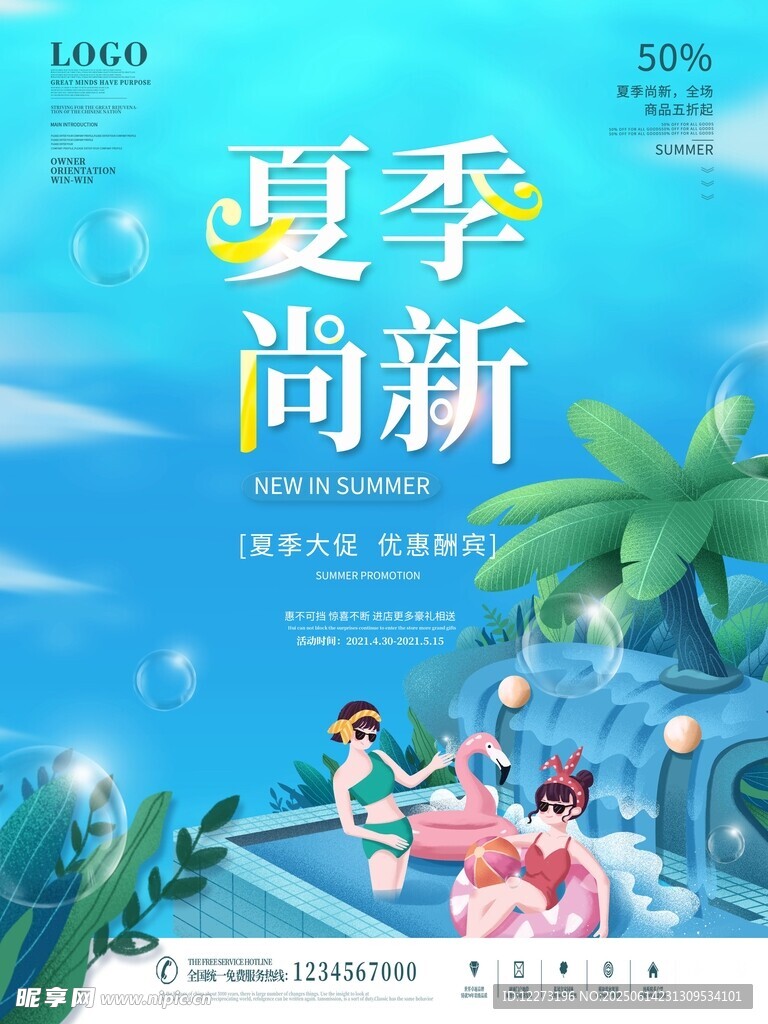 夏季时尚新品宣传海报