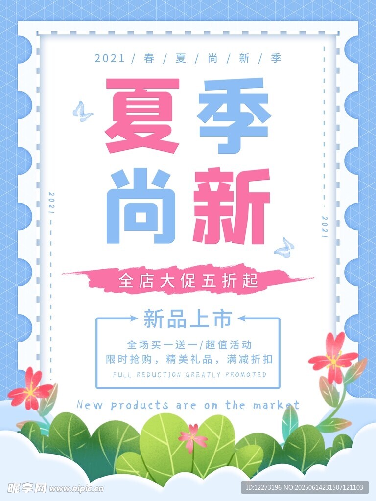 夏季尚新 新品上市海报