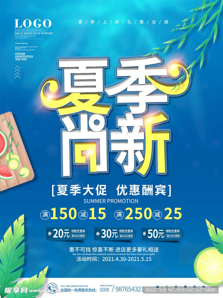夏季促销海报