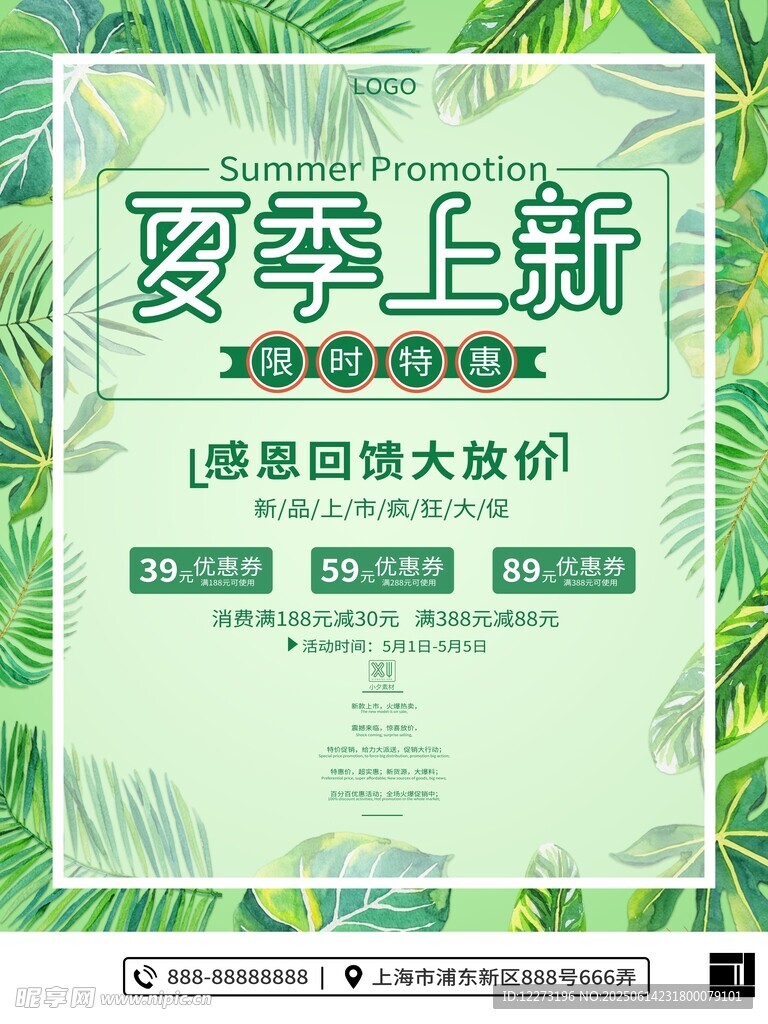 夏季上新促销海报