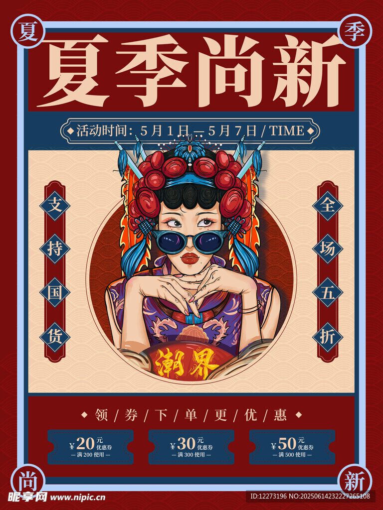 夏季尚新国风服饰海报