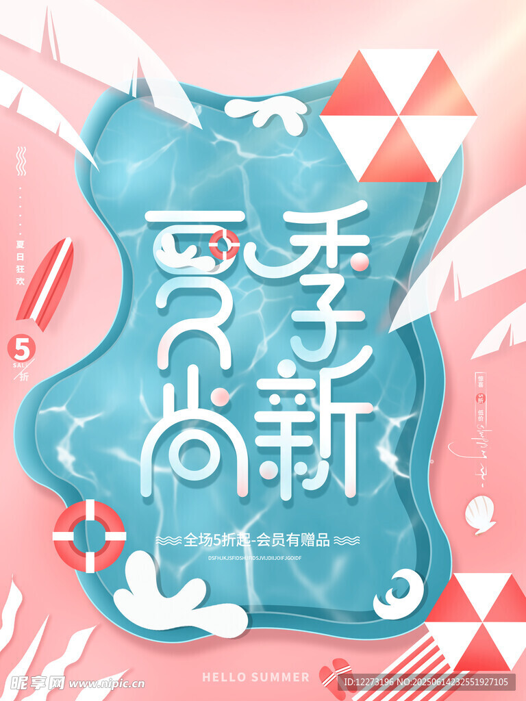 夏季时尚新品海报