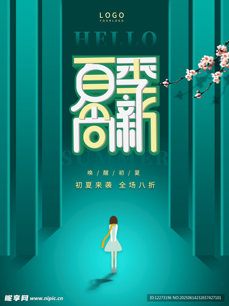 夏季新品发布 