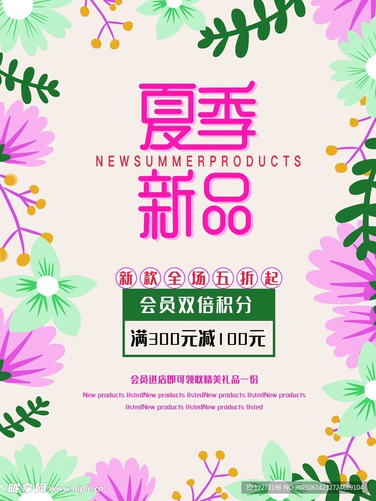 夏季新品促销海报