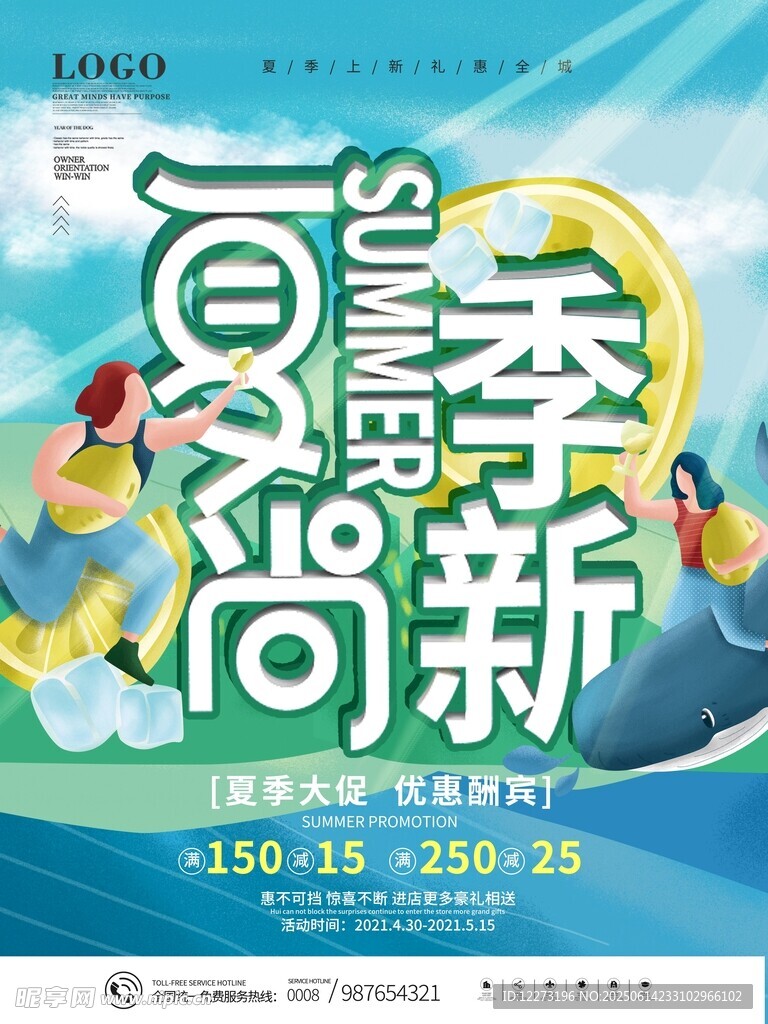 夏日时尚季促销活动