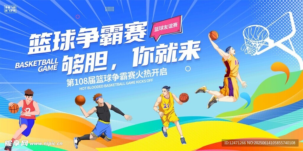 篮球争霸赛