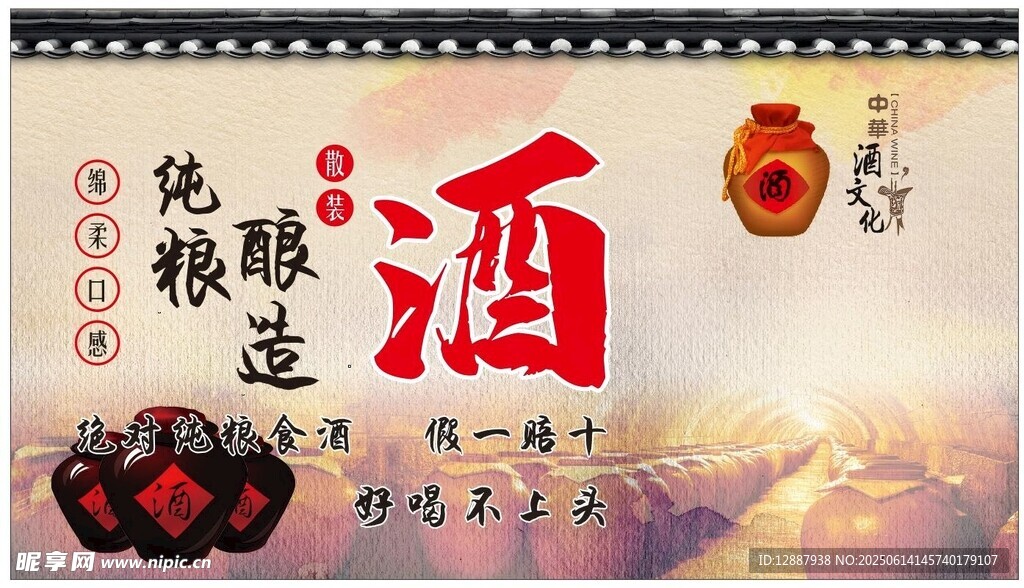 纯粮酿造