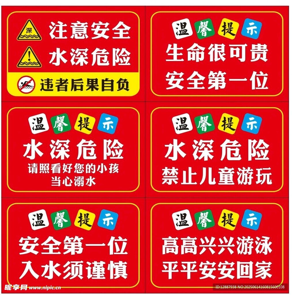 安全提示
