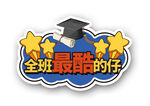 全班最能的仔毕业贴纸