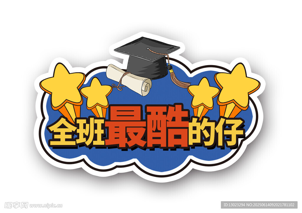 全班最能的仔毕业贴纸