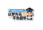 梦想领航员卡通形象展示