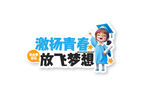 青春梦想主题毕业季贴纸