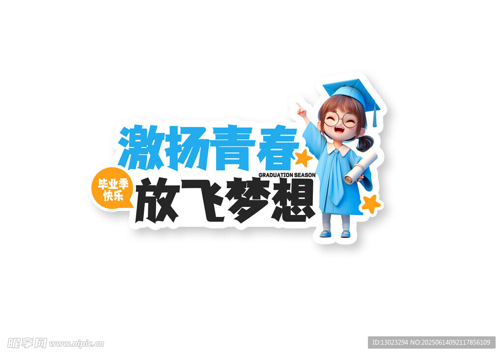 青春梦想主题毕业季贴纸