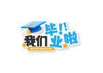 毕业啦 我们的青春纪念