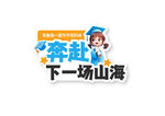 奔赴下一场山海励志图标