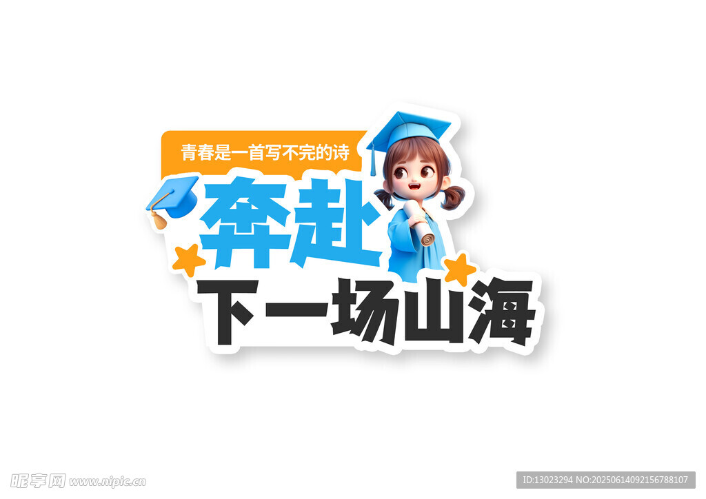 奔赴下一场山海励志图标