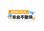 致青春毕业季标语贴纸