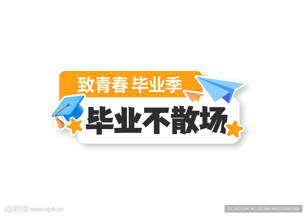 致青春毕业季标语贴纸