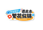 繁花似锦促销贴纸