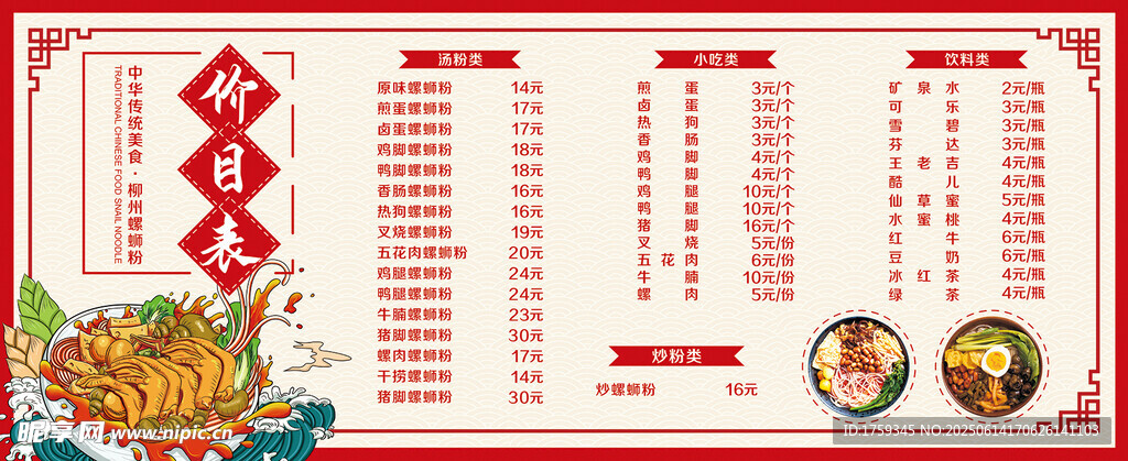螺蛳粉菜单