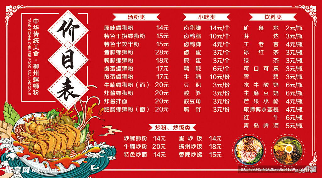 螺蛳粉菜单