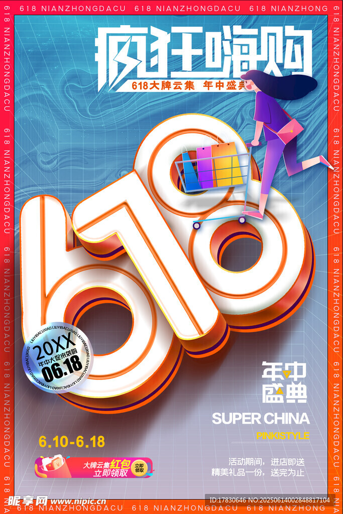 618海报