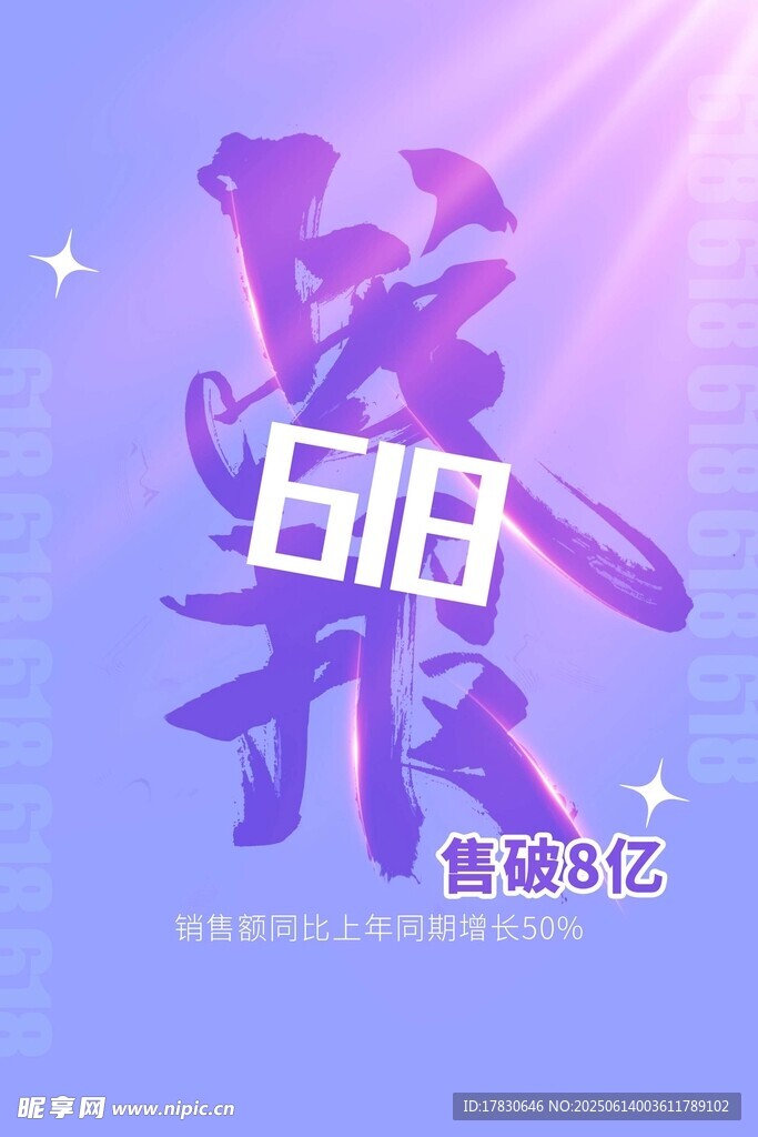 618海报