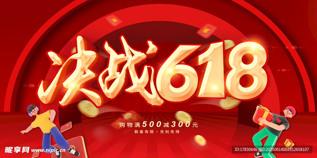 618海报