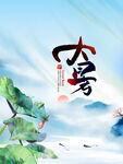 大暑