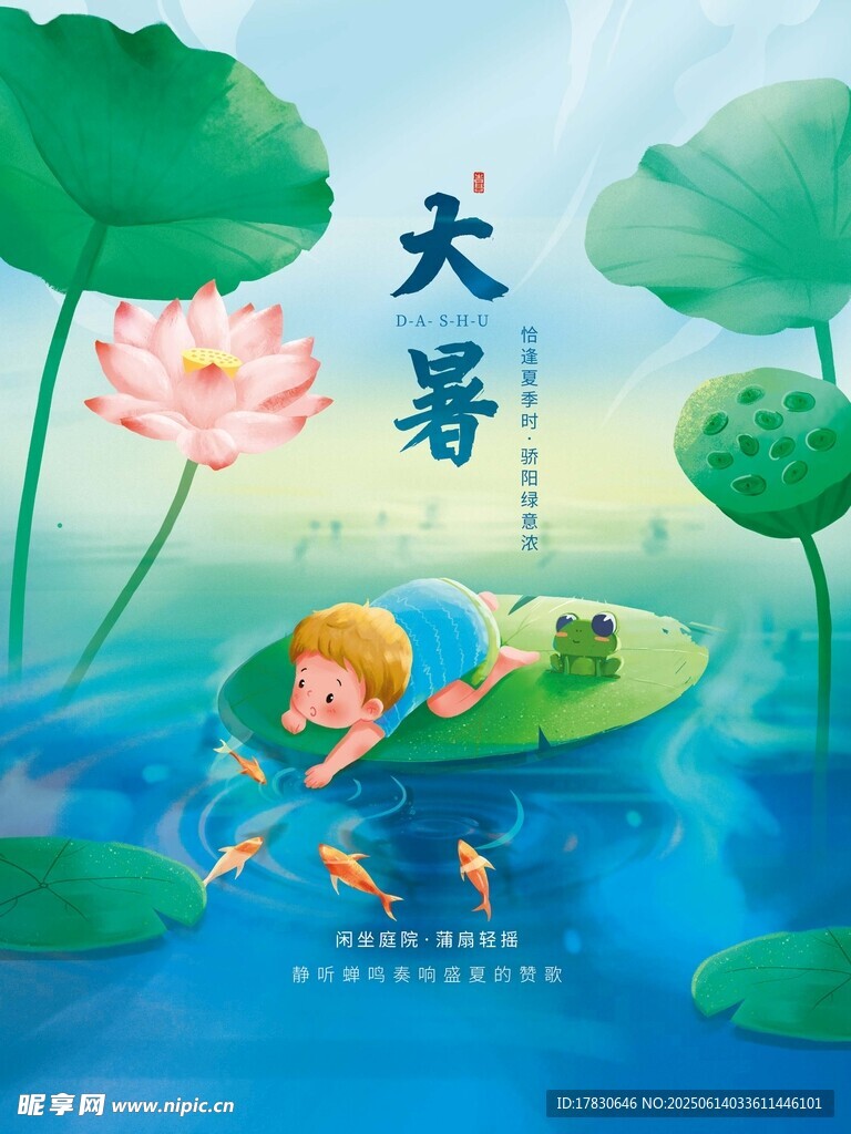 大暑