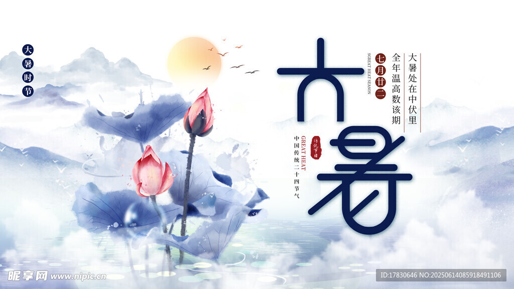 大暑