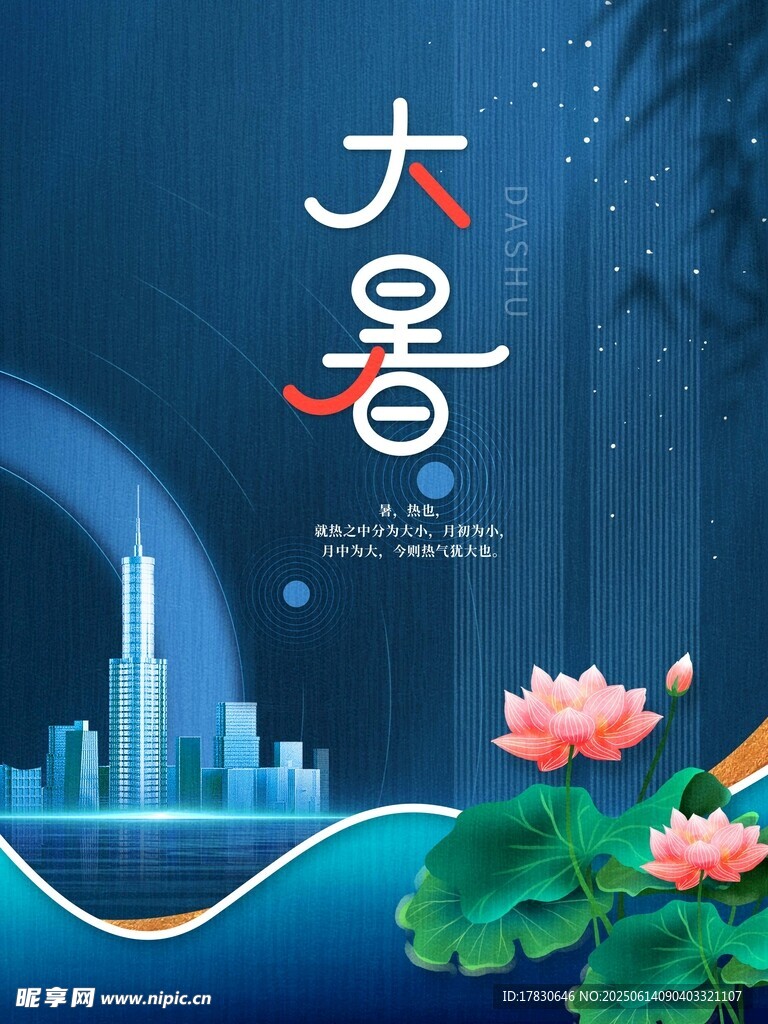 大暑